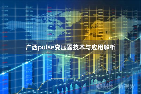 广西pulse变压器技术与应用解析