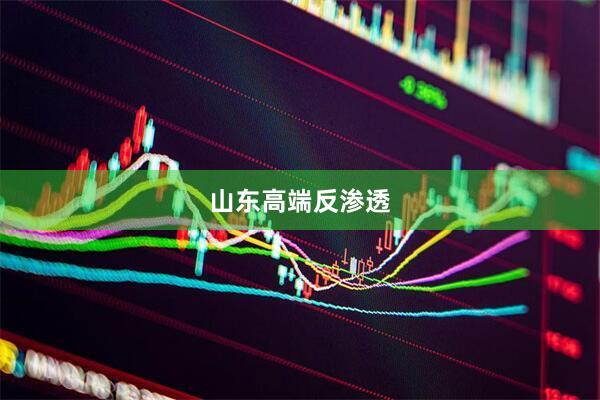 山东高端反渗透