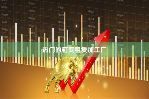 热门的箱变租赁加工厂