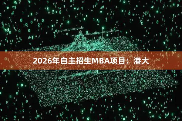 2026年自主招生MBA项目：港大