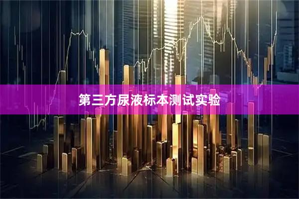 第三方尿液标本测试实验