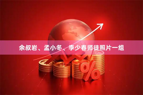 余叔岩、孟小冬、李少春师徒照片一组