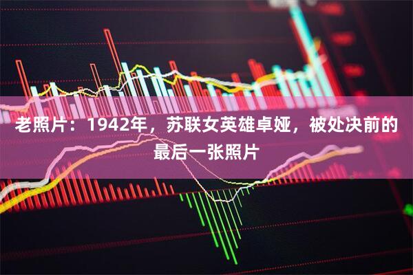 老照片：1942年，苏联女英雄卓娅，被处决前的最后一张照片