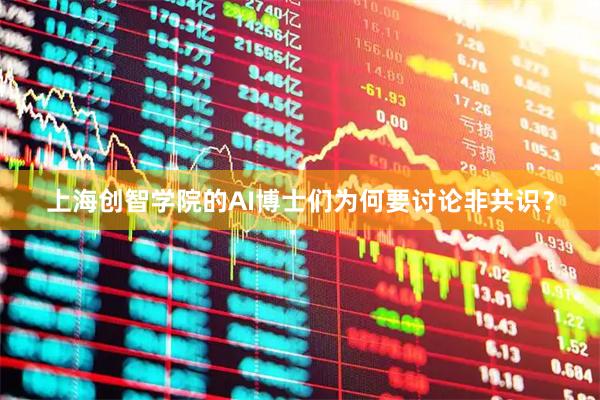 上海创智学院的AI博士们为何要讨论非共识？